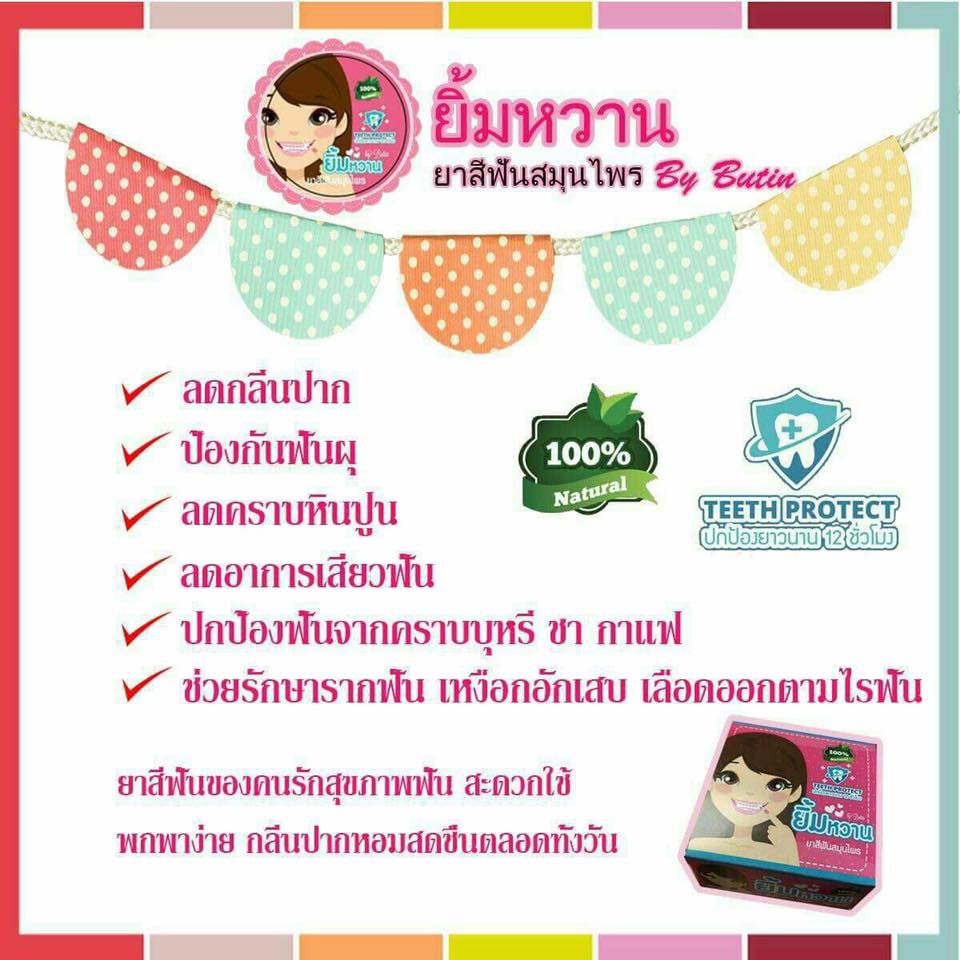 ยาสีฟันยิ้มหวาน By Butin