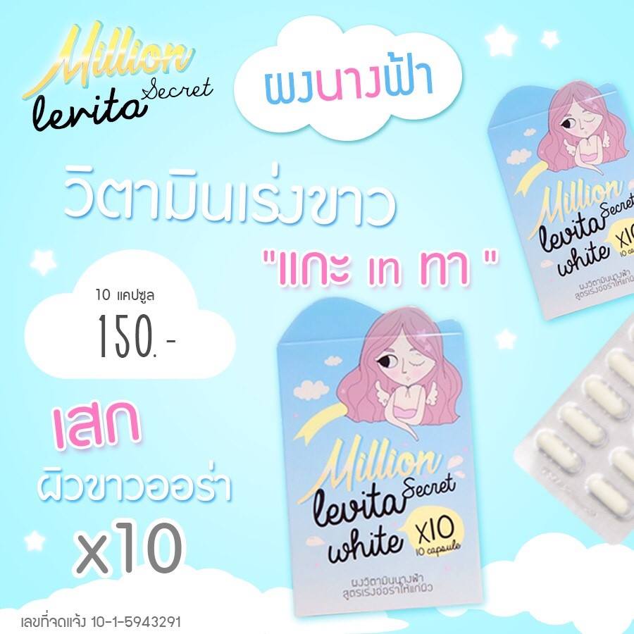 ผงวิตามินนางฟ้า (Million levita secret)