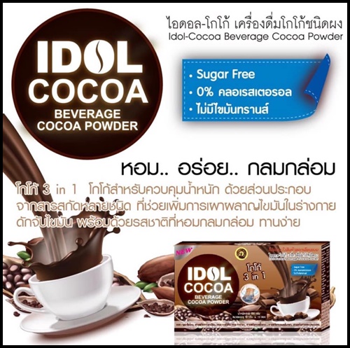 ไอดอลโกโก้ IDol Cocoa สูตรลดหิว