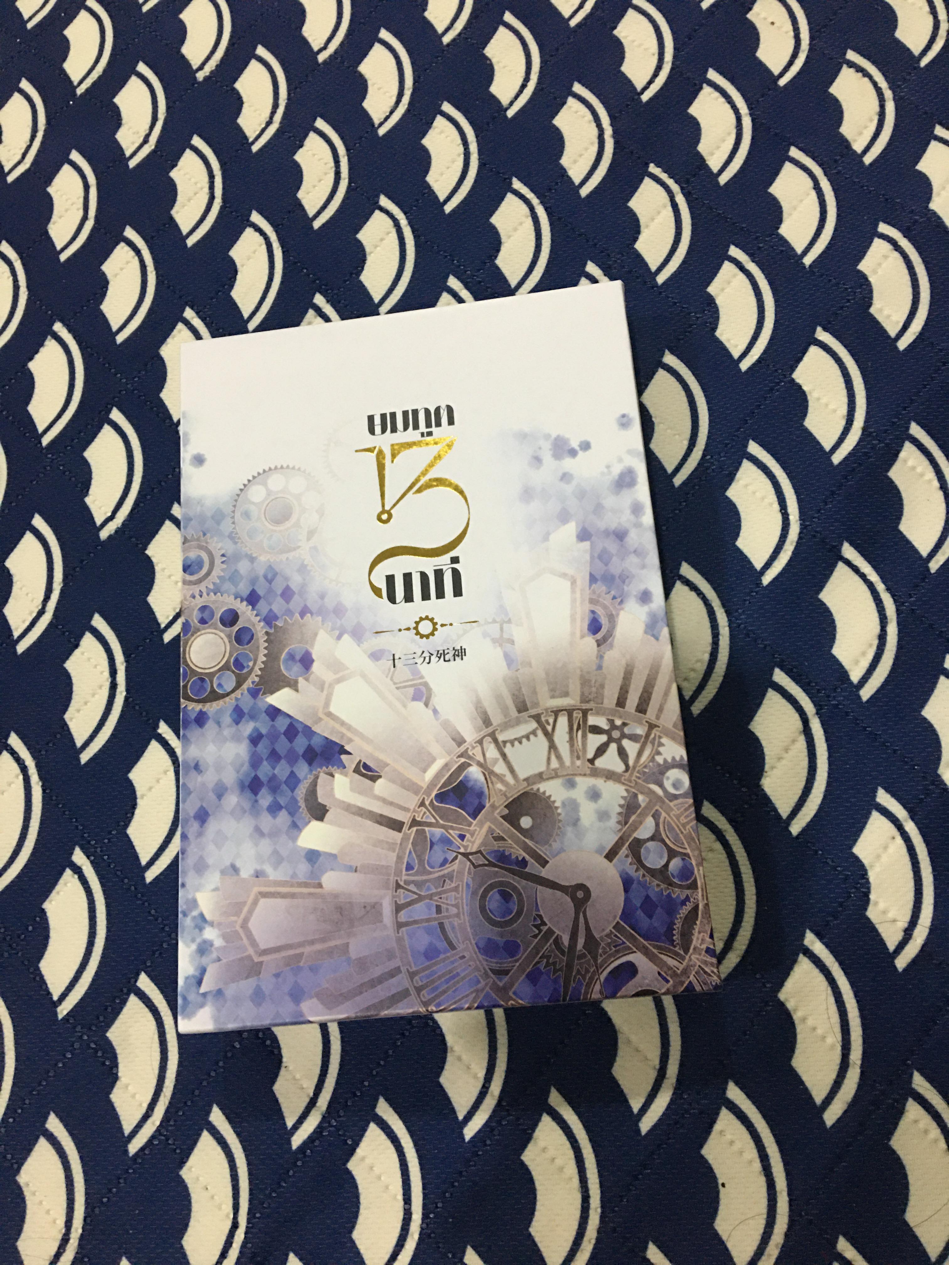 Boxset นิยายแปล ยมทูต 13 นาที รอบจอง