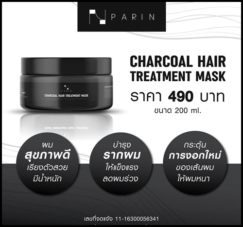 ปริญ ชาร์โคล แฮร์ ทรีทเมนท์ มาส์ก Parin Charcoal Hair Treatment Mask ฟรี 1 แถม 2