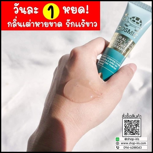 เซรั่มดับกลิ่นเต่า COSMIC ของแท้ ส่งฟรี