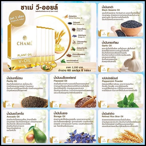 ชาเม่ วี ออยล์ Chame V-OIL