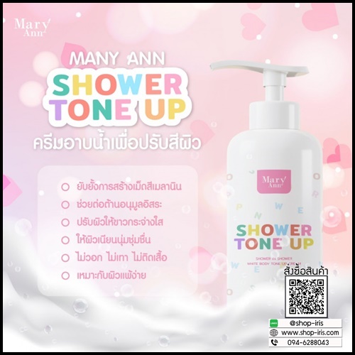 มารีแอน ชาวเวอร์ โทน อัพ Mary Ann Shower Tone Up