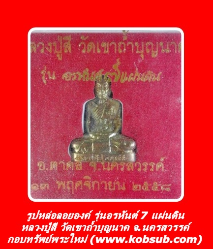 รูปหล่อลอยองค์ รุ่นอรหันต์ 7 แผ่นดิน หลวงปู่สี วัดเขาถ้ำบุญนาค จ.นครสวรรค์