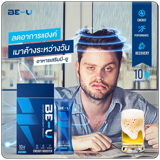 BE-U Energy Booster บี-ยู เร่งเผาผลาญ เพิ่มพลังงาน