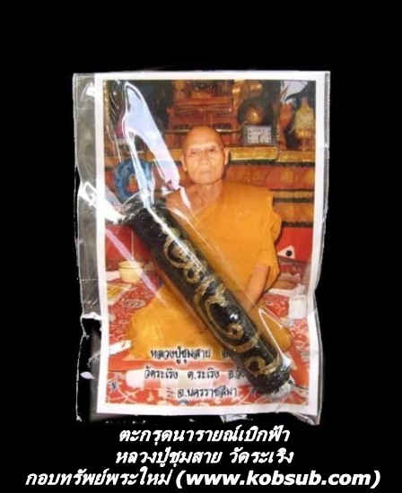 ตะกรุดนารายณ์เบิกฟ้า หลวงปู่ชุมสาย วัดระเริง