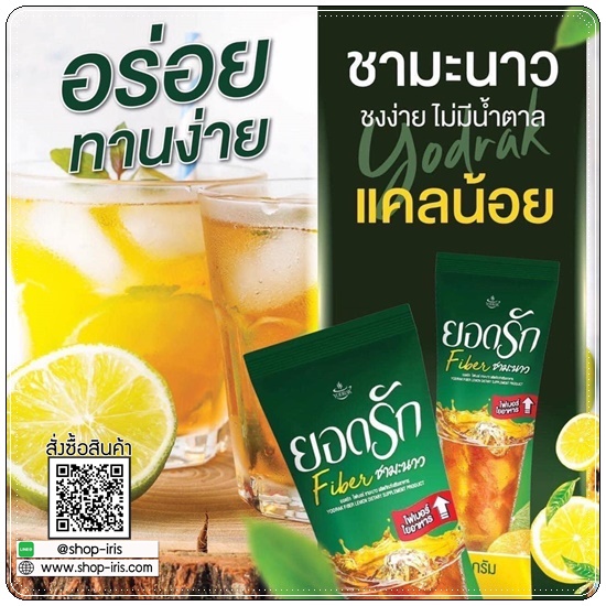 ชามะนาวไฟเบอร์ยอดรัก