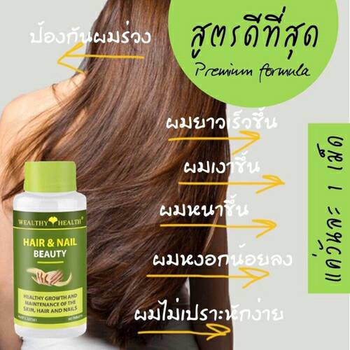Wealthy Health Hair and Nail beauty วิตามินบำรุงผมและเล็บ ปลีก-ส่ง
