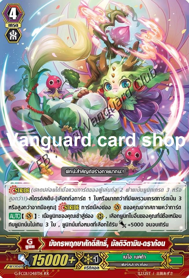 G-FC01/048TH : มังกรพฤกษาศักดิ์สิทธิ์, มัลติวิตามิน•ดราก้อน (Sacred Tree Dragon, Multivitamin Dragon) - RRR แบบโฮโลแกรมฟอยล์