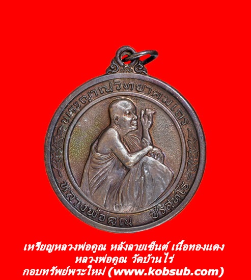 เหรียญหลวงพ่อคูณ หลังลายเซ็นต์