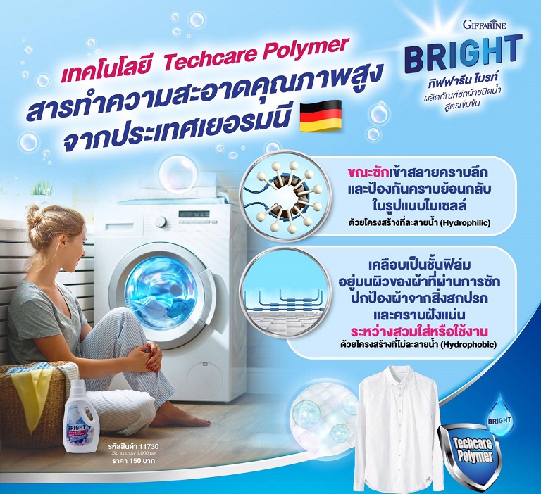 Giffarine ไบรท์ ผลิตภัณฑ์ซักผ้าชนิดน้ำ สูตรเข้มข้น