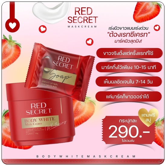 เรดซีเครท บอดี้ไวท์ มาร์ค RED Secret Body White Mask Cream แถมฟรี สบู่ฟอกผิว