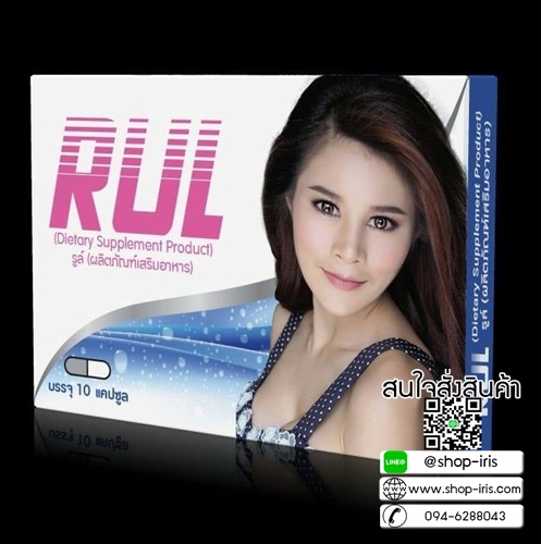 รูล์ อาหารเสริมสำหรับผู้หญิง RUL โปรส่งฟรี