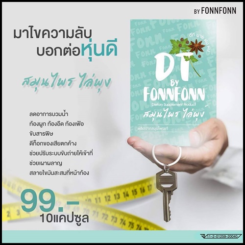 สมุนไพรไล่พุง DT by FonnFonn แพ็คเกจใหม่