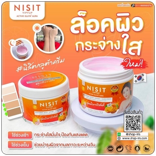 นิสิตกลูต้าครีม NISIT VIPVUP Active Gluta Aura