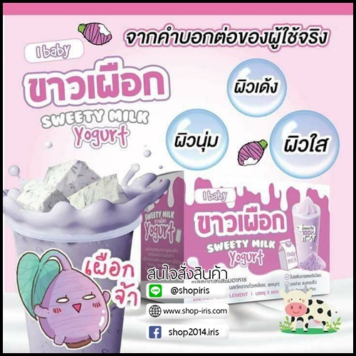 ขาวเผือก Ibaby Sweety Milk Yogurt