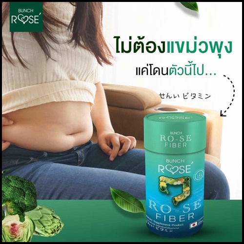 บลั้นโรเซ่ ไฟเบอร์ Bunch Ro-se Fiber ดีท็อกซ์ลดพุง (ของแท้ ส่งฟรี)