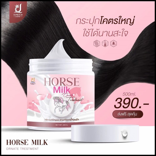 ทรีทเม้นส์นมม้า Horse Milk Ornate Trestment (ของแท้)