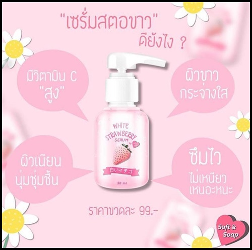 เซรั่มสตรอว์เบอร์รี่ขาว by SOFT & SOAP