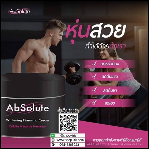 ABSOLUTE Whitening Firming Cream ครีมสลายไขมัน กระชับสัดส่วน