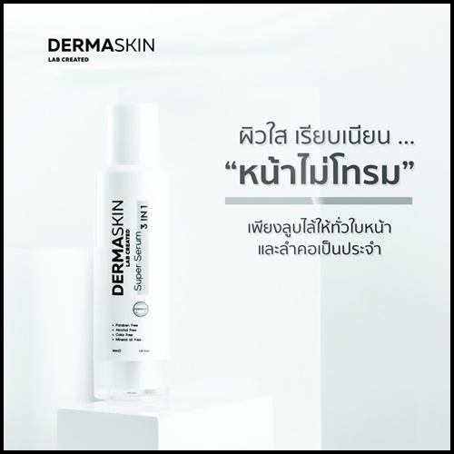 Derma Skin Super Serum เซรั่มน้ำแร่บริสุทธิ์ (ของแท้ ส่งฟรี)