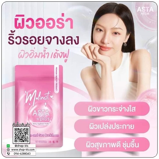 มาลิเนสท์ แอสต้า พลัส Malinest ASTA +Plus