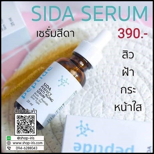 เซรั่มสีดา Sida Perfect Anti-Aging Serum