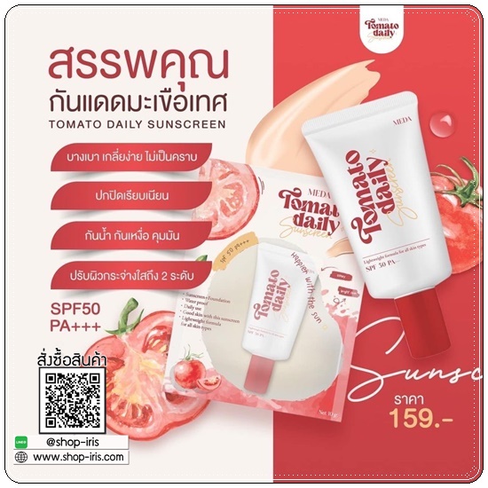กันแดดมะเขือเทศ Tomato Daily Sunscreen