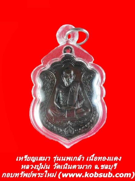 เหรียญเสมา รุ่นนพเกล้า เนื้อทองแดง หลวงปู่ม่น วัดเนินตามาก