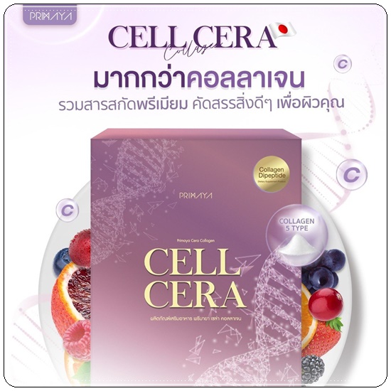 CELL CERA Collagen Primaya คอลลาเจนพรีมายา