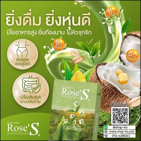 ชาเขียวมัทฉะ โรเซ่เอส Greentea Rose'S ชาเขียวลดน้ำหนัก (ส่งฟรี)
