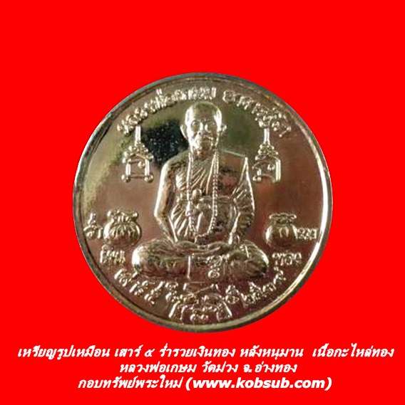 เหรียญรูปเหมือน เสาร์ ๕ ร่ำรวยเงินทอง หลังหนุมาน เนื้อกะไหล่ทอง หลวงพ่อเกษม วัดม่วง จ.อ่างทอง