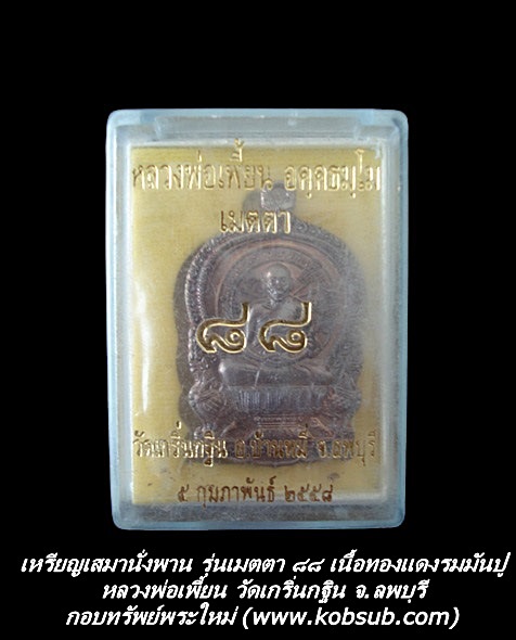 เหรียญเสมานั่งพาน รุ่นเมตตา 88 เนื้อทองแดงรมมันปู หลวงพ่อเพี้ยน วัดเกริ่นกฐิน