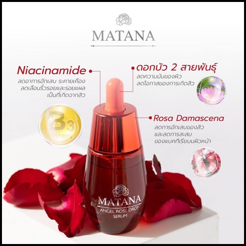 เซรั่มมัทนา Matana Angel Rose Drop Serum เซรั่มหยดกุหลาบนางฟ้า ของแท้ (ส่งฟรี)