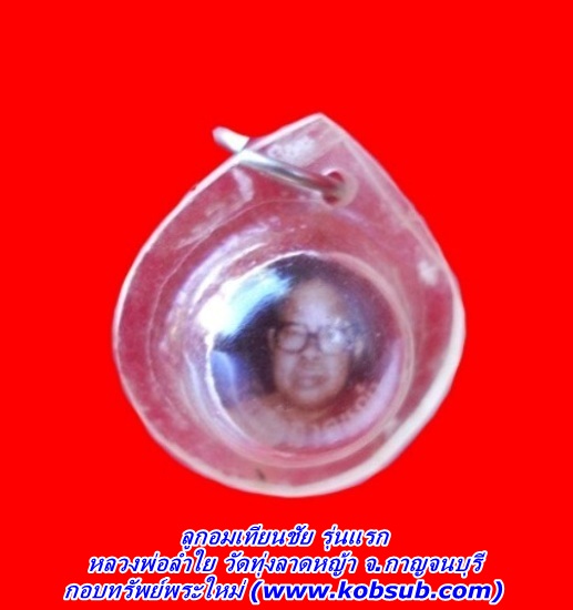 ลูกอมเทียนชัย รุ่นแรก หลวงพ่อลำใย วัดทุ่งลาดหญ้า จ.กาญจนบุรี