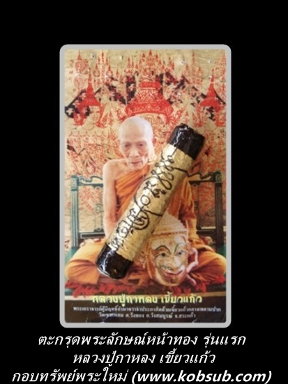 ตะกรุดพระลักษณ์หน้าทอง รุ่นแรก หลวงปู่กาหลง เขี้ยวแก้ว