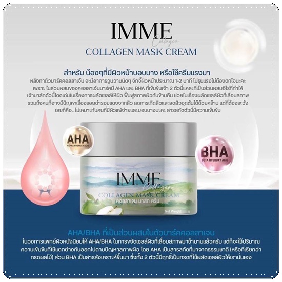 คอลลาเจนมาส์กครีม IMME Collagen Mask Cream