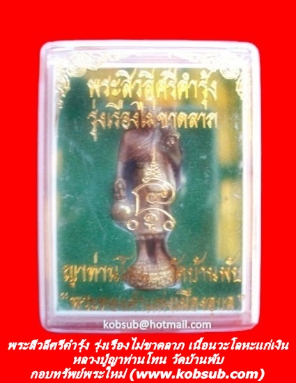 พระสีวลีศรีคำรุ้ง เนื้อนวะโลหะแก่เงิน หลวงปู่ญาท่านโทน