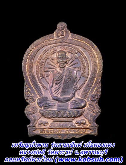 เหรียญนั่งพาน รุ่นลายเซ็นต์ เนื้อทองแดง หลวงพ่อดี วัดพระรูป จ.สุพรรณบุรี