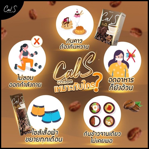 Cal S Coffee By Primaya แคลเอส คอฟฟี่ กาแฟคุมหิว (แพ็คเกจใหม่)
