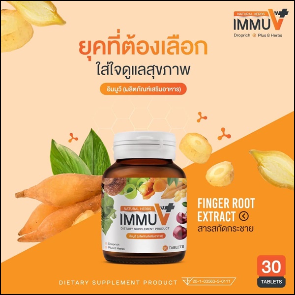อิมมูวี อาหารเสริม IMMU V Natural Herbs (ของแท้ ส่งฟรี)