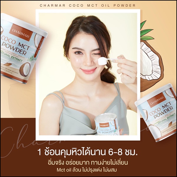 ชาร์มาร์ โคโค่ Charmar Coconutdd Oil Powder (1แถม1)