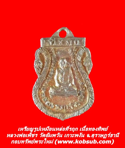 เหรียญรูปเหมือนหล่อที่รฤก เนื้อทองทิพย์ หลวงพ่อเพ็ชร วัดอัมพวัน เกาะพงัน จ.สุราษฏร์ธานี