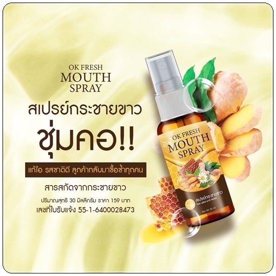 สเปรย์กระชายขาว OK Fresh Mouth Spray สเปรย์พ่อคอโพรโพลิซ