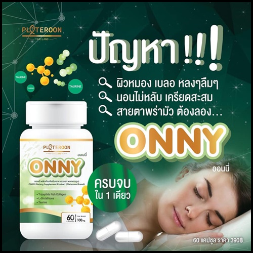 ออนนี่ คอลลาเจน ONNY Collagen PALTEROON