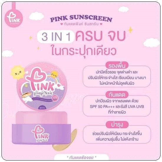 กันแดดพิงค์ ซันสกรีน PINK Sunscreen กันแดดซ้อจอย