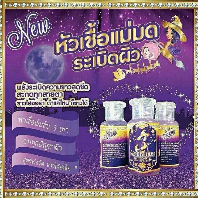 หัวเชื้อแม่มด ระเบิดผิวขาว