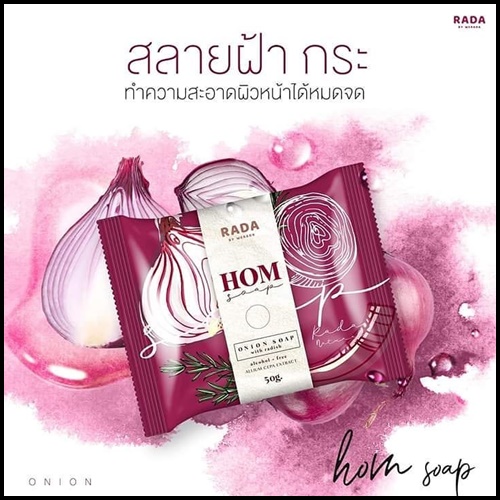 สบู่หอม HOM SOAP By RADA ลดฝ้า กระ จุดด่างดำ