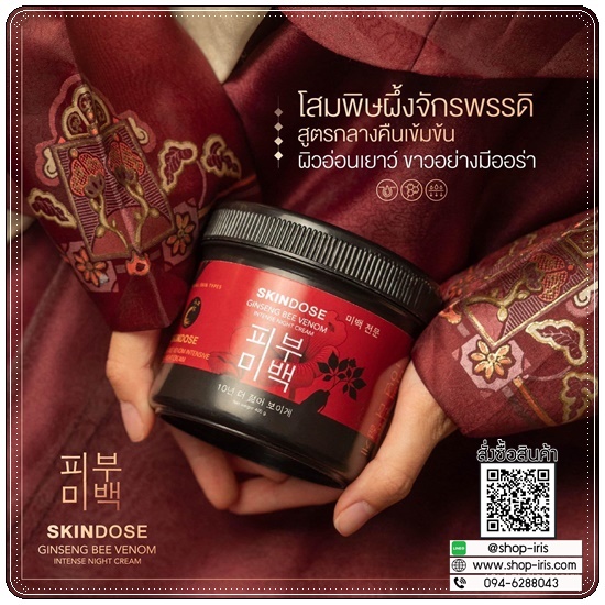 โสมพิษผึ้งจักรพรรดิ Skindose Ginseng Bee Venom โลชั่นผิวขาว สูตรกลางคืน (ส่งฟรี)